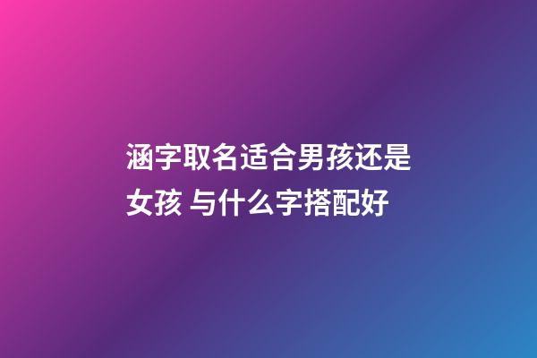 涵字取名适合男孩还是女孩 与什么字搭配好